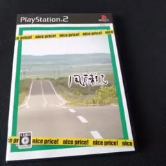 PS2 風雨来記