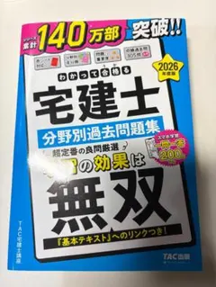 【裁断済】2026年度版 わかって合格(うか)る宅建士 分野別過去問題集
