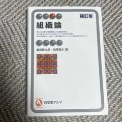 組織論 補訂版 著者: 桑田耕太郎、田尾雅夫