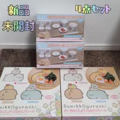 ✿新品✿ 未開封 すみっコぐらし たべもの王国 小鉢 プレート しろくま ４点