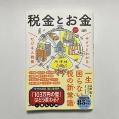 税金とお金 サクッとわかるビジネス教養