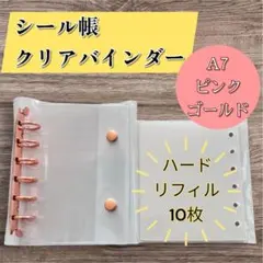 A7 シール帳 クリアバインダー ピンクゴールド ハードリフィル10枚付き
