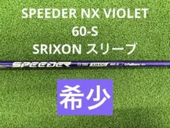 フジクラ　SPEEDER NX VIOLET (スピーダーNX バイオレット)のサムネイル