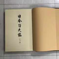 2025年最新】日本刀大鑑の人気アイテム - メルカリ