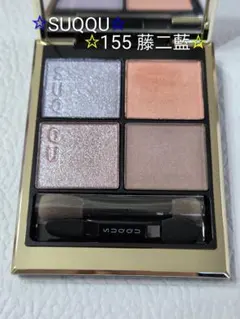 SUQQU シグニチャー カラー アイズ 155 藤二藍 フジフタアイ 限定色