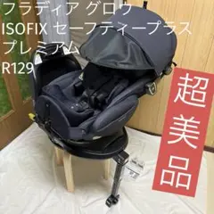 アップリカ フラディアグロウ ISOFIX セーフティー プラス プレミアム