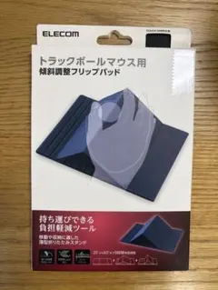 訳あり エレコム トラックボールマウス向けフリップパッド ソフトレザー