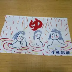 銭湯のれん 人気シリーズ！昭和レトロ 古布 女湯 牛乳石鹸 非売品
