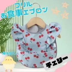 食事エプロン ベビー スタイ よだれかけ おしゃれ フリル 防水 キッズ 新品
