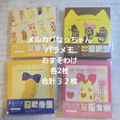 東京ばな奈　バラメモ　おすそわけのサムネイル