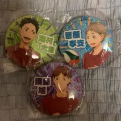 ハイキュー　思い出シャイニー缶バッジ　3個セット