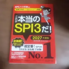 これが本当のSPI3だ! 2027年度版 【主要3方式〈テストセンター・ペーパ…