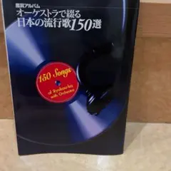 オーケストラで綴る 日本の流行歌150選 CDセット