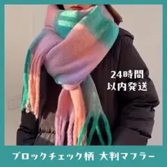 未使用⭐️チェック柄 マフラー スカーフ ショール ソフトモヘア風 大判