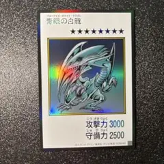 青眼の白龍 ブルーアイズ・ホワイト・ドラゴン 遊戯王