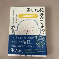あした死ぬかも？ ひすいこうたろう著