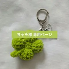 ちゃそ様専用 リボンチャームクローバー