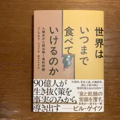 世界はいつまで食べていけるのか : 人類史から読み解く食料問題
