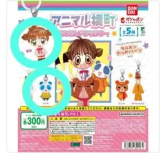 2個セット アニマル横町 めじるしアクセサリー ガチャ