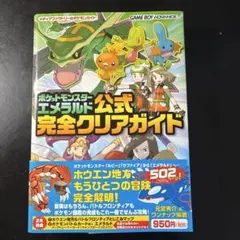 特典未開封 ポケモン エメラルド 公式完全クリアガイド
