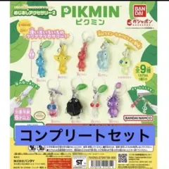 めじるしアクセサリー2 キーホルダー　コンプリート　ピクミン　ガチャ　全9種