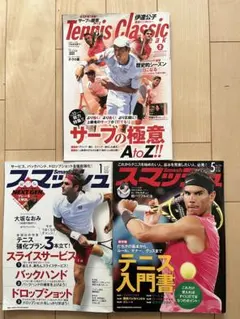【3冊】テニス雑誌セット（Tennis Classic, スマッシュ）