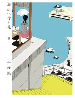 海辺へ行く道　夏　三好銀