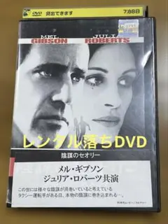 陰謀のセオリーDVD レンタル落ち
