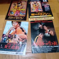 ブルース・リー 当時物 ポスター・パンフレット・切り抜き・シール