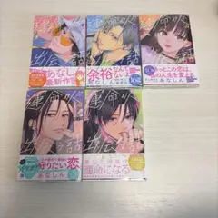 初版　帯付き　 運命の人に出会う話 1〜5巻セット あなしん