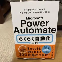 Microsoft Power Automate らくらく自動化入門