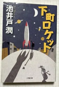 下町ロケット