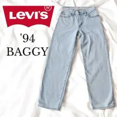 【美品】リーバイス '94 BAGGY デニム 23 薄ブルー バギー コクーン