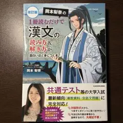 改訂版 岡本梨奈の 1冊読むだけで漢文の読み方&解き方が面白いほど身につく本