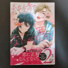 純情でなにが悪い