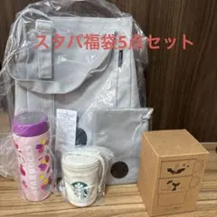 スタバ福袋2026 2025 5点セット