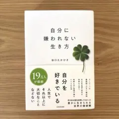 自分に嫌われない生き方 谷口たかひさ
