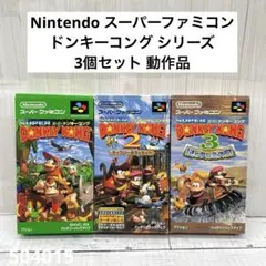スーパーファミコンソフト ドンキーコングシリーズ 3本セット 動作品