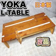 YOKA(ヨカ) L-TABLE 2台セット ウッドテーブル - メルカリ