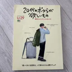 【値下げ】20代のボクらが欲しいもの　U-29