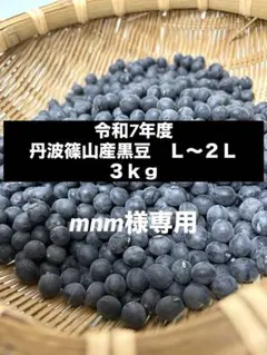 丹波篠山産黒豆　令和7年産　Ｌ〜２Ｌ　３ｋｇ　mnm 丹波篠山産黒豆 令和7年産 L〜2L 3kg mnm様専用 - メルカリ