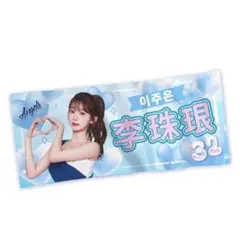 李雅英 イ・アヨン + 南珉貞 ナム・ミンジョン 応援タオル 2点セット 李雅英 イ・アヨン + 南珉貞 ナム・ミンジョン 応援タオル 2点セット