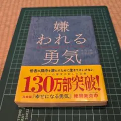 嫌われる勇気 自己啓発の源流「アドラー」の教え