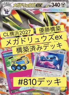 ポケモンカードCL横浜優勝構築 メガドリュウズexデッキ - メルカリ