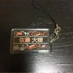 佐藤大樹 ネーム