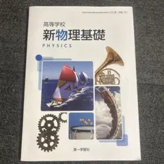 713 新物理基礎 第一学習社 高校物理