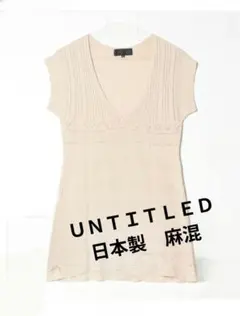 アンタイトル　ベージュ Vネック ニットワンピース M