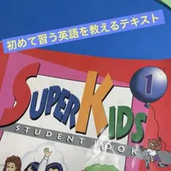 Super Kids 1 ティーチングセットのサムネイル