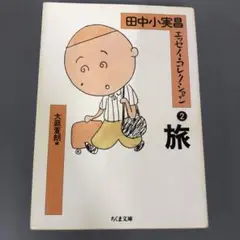 【中古本】田中小実昌エッセイ・コレクション 2 (旅)
