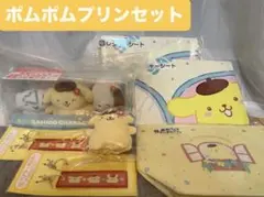 サンリオキャラクターズ当たりくじ　ラストスペシャル賞　ポムポムプリン 9点セット